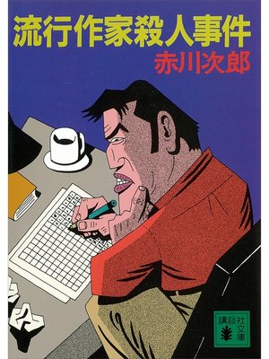 cover image of 流行作家殺人事件